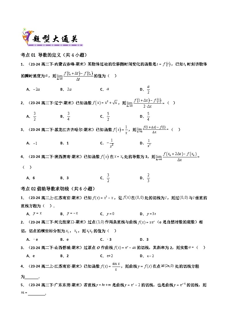 专题04 高二上期末真题精选(人教A版(2019)选择性必修第二册 一元函数的导数及其应用常考 59题 压轴35题)(原卷版)第2页