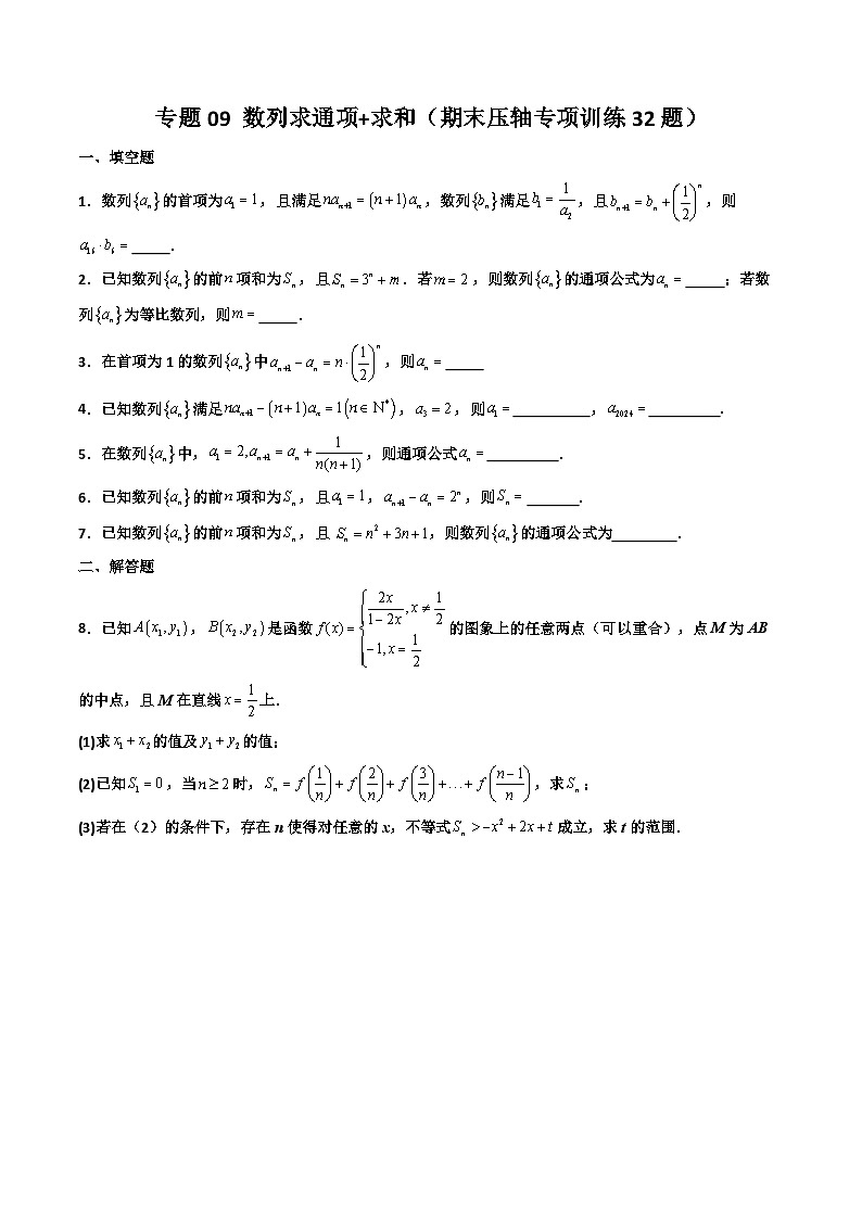专题09 数列求通项+求和(期末压轴专项训练32题)(原卷版)第1页