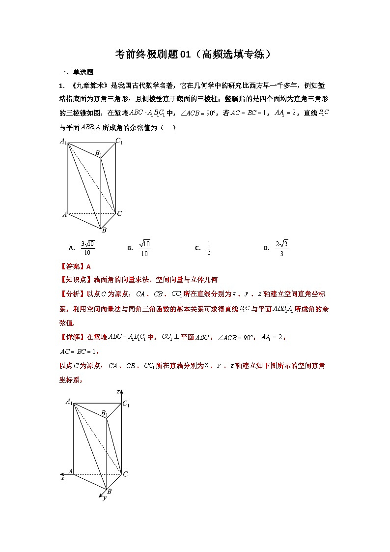 考前终极刷题01(高频选填专练)(解析版)第1页
