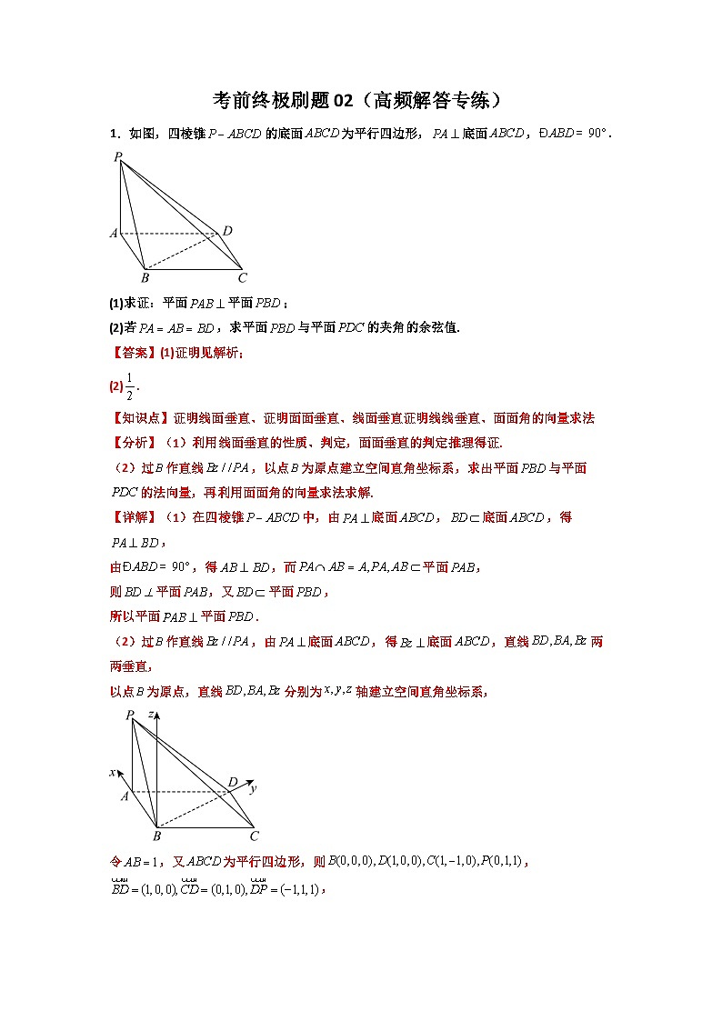 考前终极刷题02(高频解答专练)(解析版)第1页