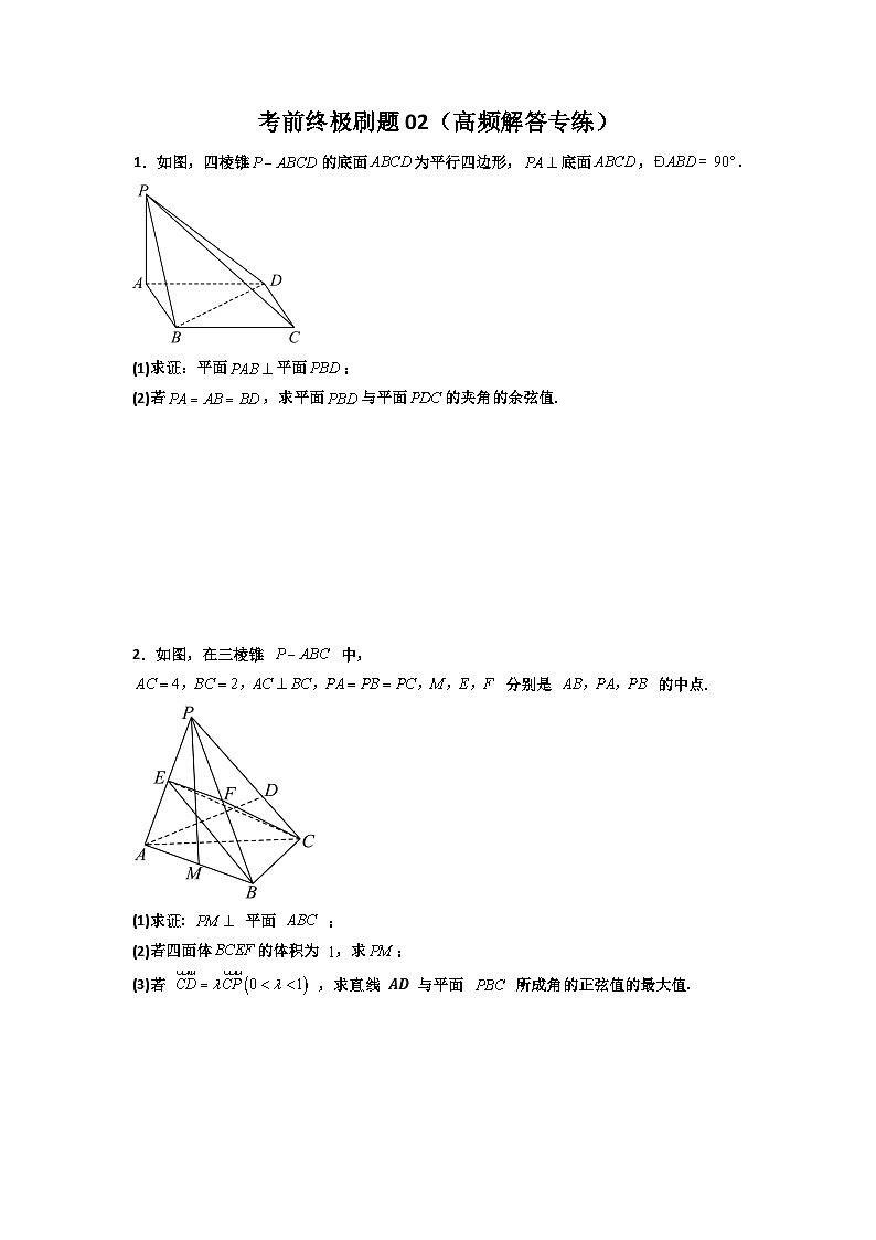 考前终极刷题02(高频解答专练)(原卷版)第1页