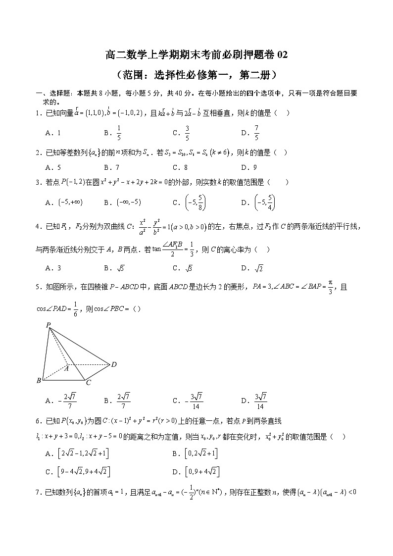 高二数学上学期期末考前必刷押题卷02(范围:选必一+选必二)(原卷版)第1页