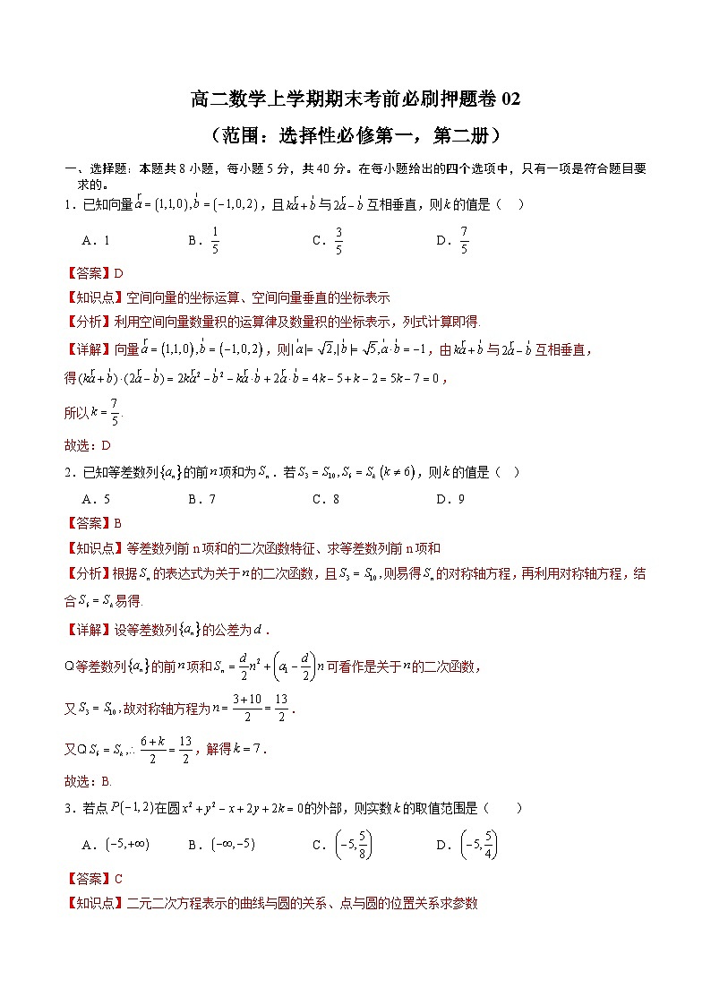 高二数学上学期期末考前必刷押题卷02(范围:选必一+选必二)(解析版)第1页