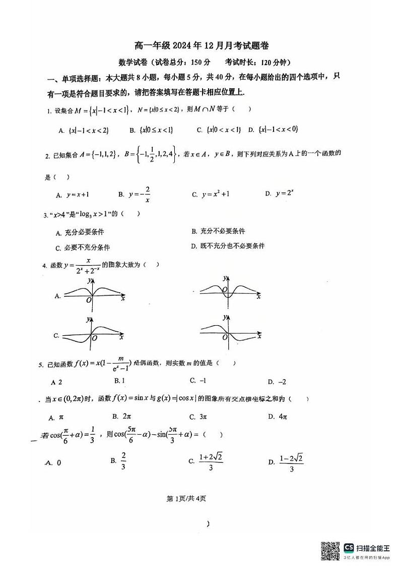浙江省杭州市2024-2025学年高一上学期12月月考数学试卷第1页