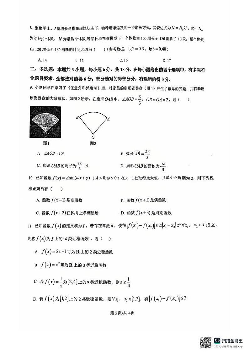 浙江省杭州市2024-2025学年高一上学期12月月考数学试卷第2页