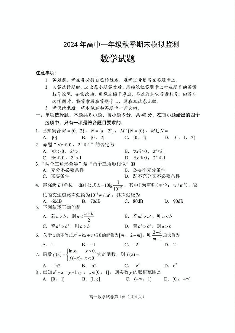 四川省达川中学等校2024-2025学年高一上学期期末模拟监测数学试题第1页