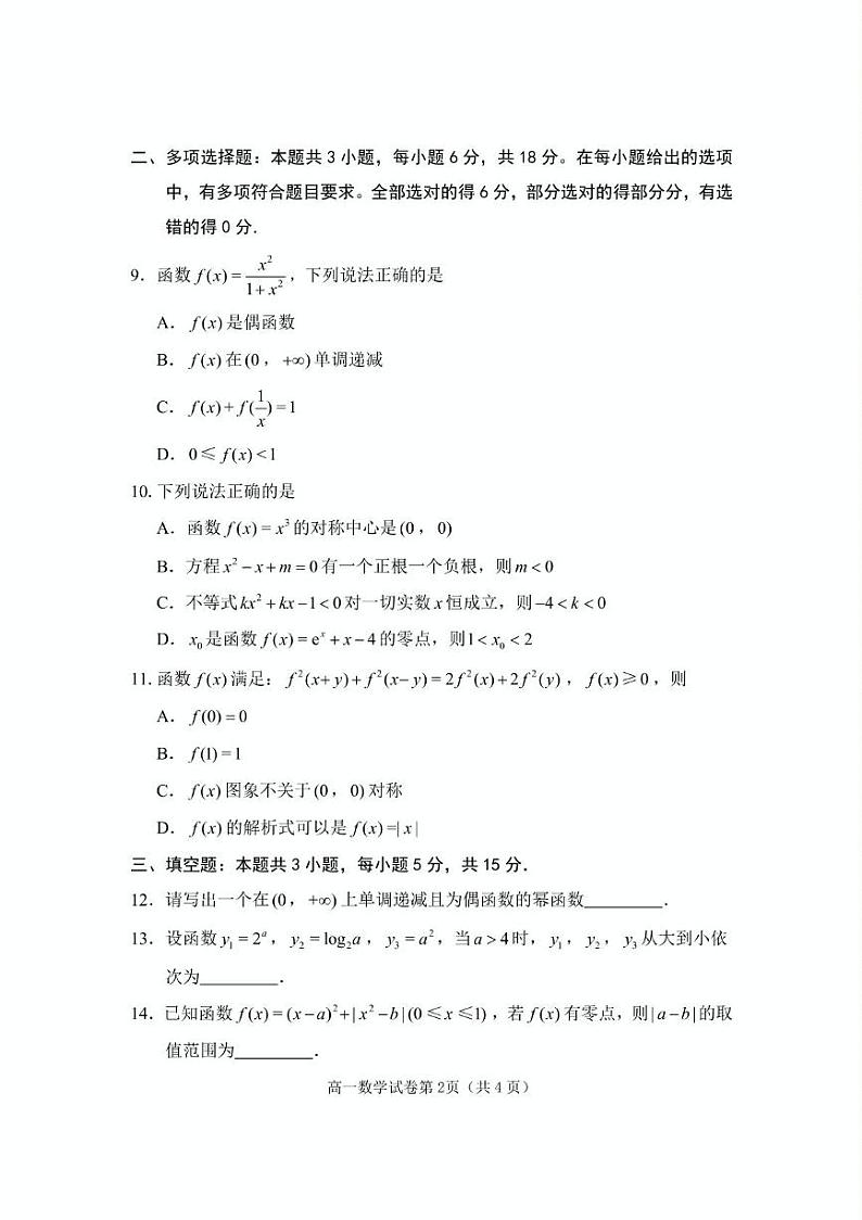 四川省达川中学等校2024-2025学年高一上学期期末模拟监测数学试题第2页