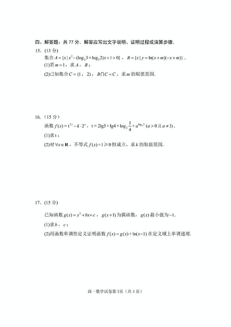 四川省达川中学等校2024-2025学年高一上学期期末模拟监测数学试题第3页