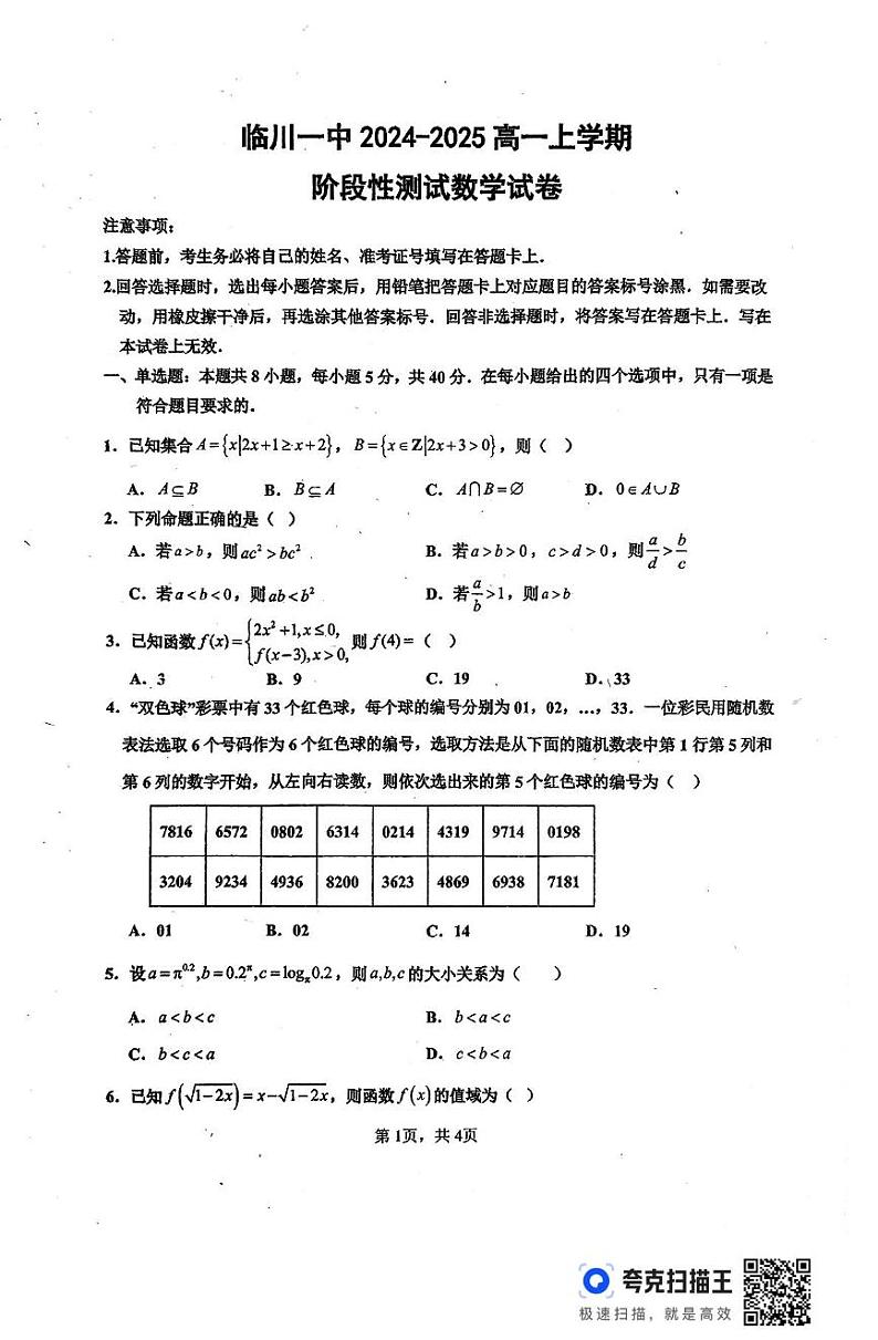 江西省临川第一中学2024-2025学年高一上学期1月阶段性测试数学试题第1页