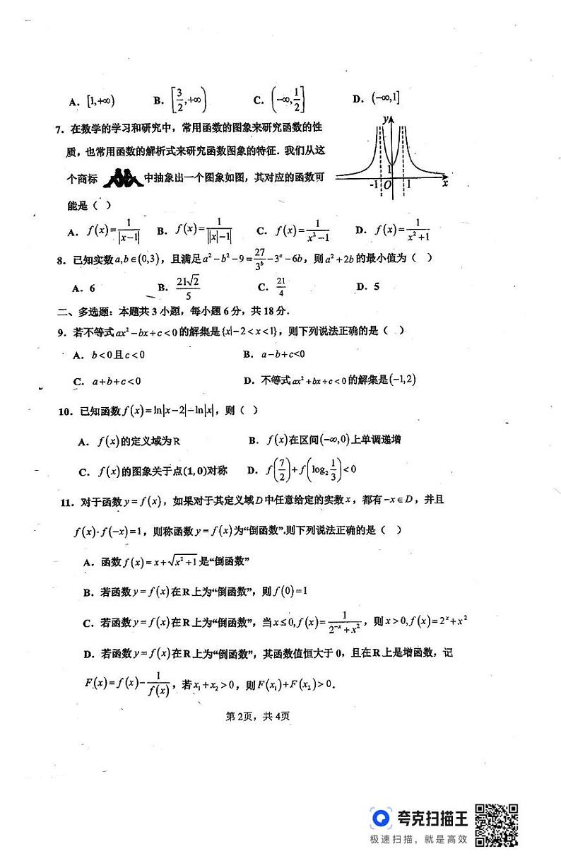 江西省临川第一中学2024-2025学年高一上学期1月阶段性测试数学试题第2页