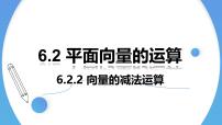 人教A版 (2019)必修 第二册6.2 平面向量的运算教学ppt课件