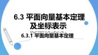 高中数学人教A版 (2019)必修 第二册6.3 平面向量基本定理及坐标表示教学ppt课件