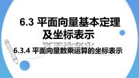 高中数学人教A版 (2019)必修 第二册第六章 平面向量及其应用6.3 平面向量基本定理及坐标表示教学ppt课件