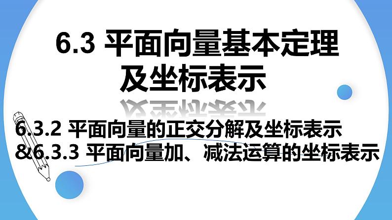 人教A版高中数学(必修第二册)同步教学课件6.3.2&6.3.3平面向量的正交分解及加、减法运算的坐标表示第1页