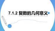 高中数学人教A版 (2019)必修 第二册7.1 复数的概念教学ppt课件