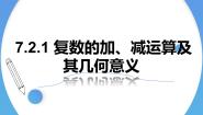 人教A版 (2019)必修 第二册7.2 复数的四则运算教学ppt课件