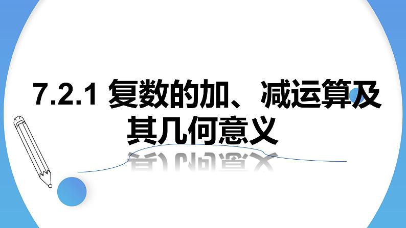 人教A版高中数学(必修第二册)同步教学课件7.2.1 复数的加、减运算及其几何意义第1页