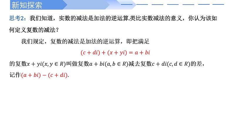 人教A版高中数学(必修第二册)同步教学课件7.2.1 复数的加、减运算及其几何意义第5页