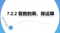 数学必修 第二册7.2 复数的四则运算教学课件ppt