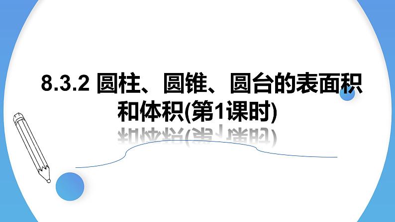 人教A版高中数学(必修第二册)同步教学课件8.3.2 圆柱、圆锥、圆台的表面积和体积(第1课时)第1页