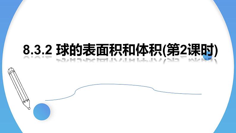 人教A版高中数学(必修第二册)同步教学课件8.3.2 球的表面积和体积(第2课时)第1页