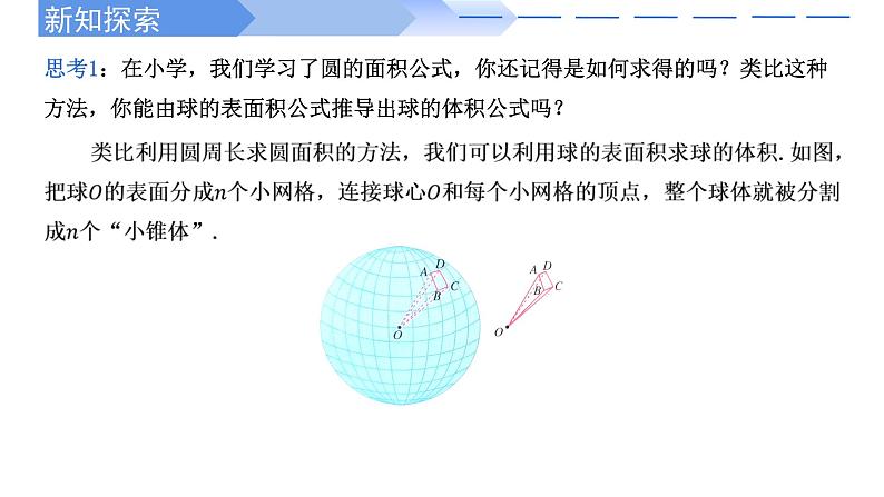 人教A版高中数学(必修第二册)同步教学课件8.3.2 球的表面积和体积(第2课时)第4页