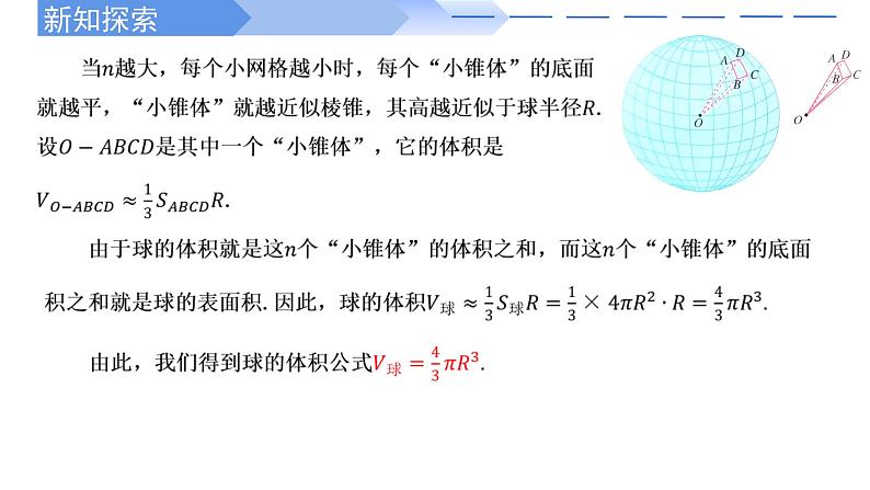 人教A版高中数学(必修第二册)同步教学课件8.3.2 球的表面积和体积(第2课时)第5页