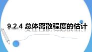 高中数学第九章 统计9.2 用样本估计总体教学ppt课件