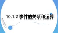 高中数学人教A版 (2019)必修 第二册第十章 概率10.1 随机事件与概率教学ppt课件