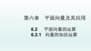 高中人教A版 (2019)6.2 平面向量的运算教学ppt课件