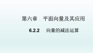 高中数学人教A版 (2019)必修 第二册6.2 平面向量的运算教学ppt课件