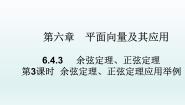 高中数学人教A版 (2019)必修 第二册6.4 平面向量的应用教学ppt课件