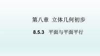 数学必修 第二册8.5 空间直线、平面的平行教学ppt课件