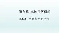 数学必修 第二册8.5 空间直线、平面的平行教学ppt课件