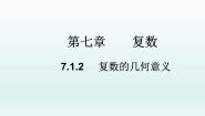数学人教A版 (2019)7.1 复数的概念教学课件ppt
