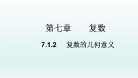数学人教A版 (2019)7.1 复数的概念教学课件ppt