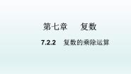 人教A版 (2019)必修 第二册7.2 复数的四则运算教学课件ppt