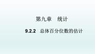 数学人教A版 (2019)第九章 统计9.2 用样本估计总体教学课件ppt