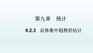 数学必修 第二册9.2 用样本估计总体教学课件ppt