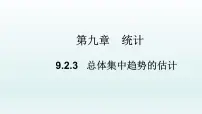 数学必修 第二册9.2 用样本估计总体教学课件ppt