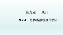 人教A版 (2019)必修 第二册第九章 统计9.2 用样本估计总体教学ppt课件