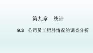高中数学9.3 统计分析案例 公司员工教学ppt课件