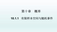 高中数学10.1 随机事件与概率教学课件ppt
