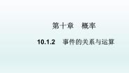 数学必修 第二册10.1 随机事件与概率教学ppt课件