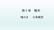 高中数学人教A版 (2019)必修 第二册10.1 随机事件与概率教学ppt课件