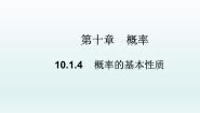 数学10.1 随机事件与概率教学ppt课件