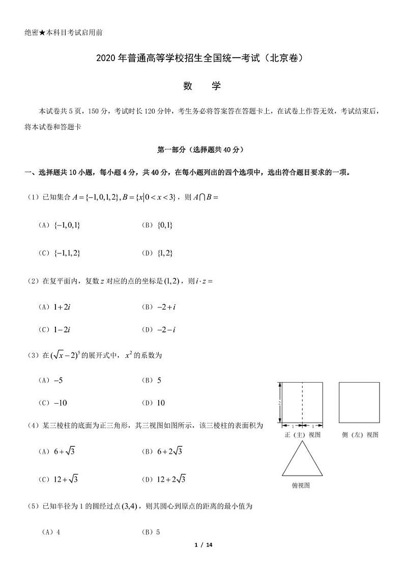 2020北京高考真题数学含答案第1页