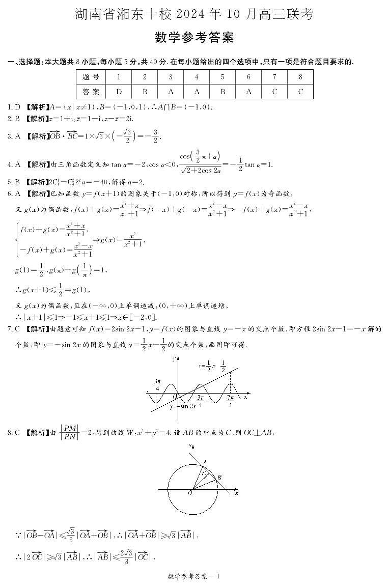 数学答案(湘东十校10月联考)第1页