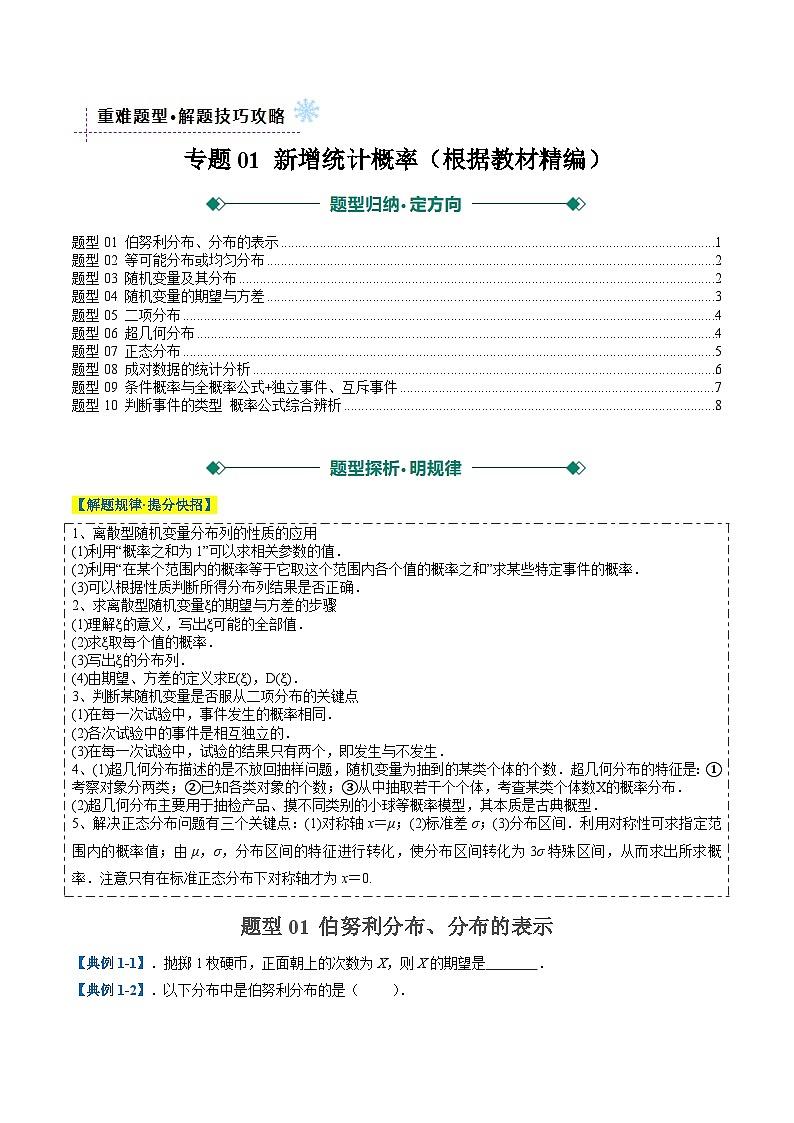 专题01 新增统计概率(根据教材精编)(十大题型)-2025年高考数学二轮热点题型归纳与变式演练(上海专用)(原卷版)第1页