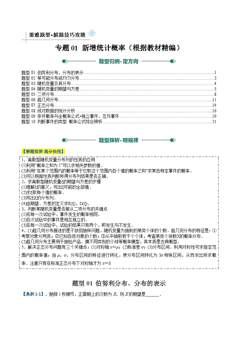 专题01 新增统计概率(根据教材精编)(十大题型)-2025年高考数学二轮热点题型归纳与变式演练(上海专用)(解析版)第1页